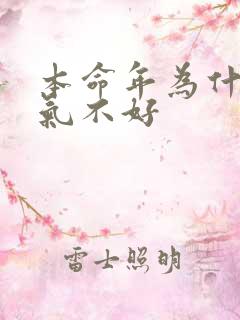 本命年为什么运气不好