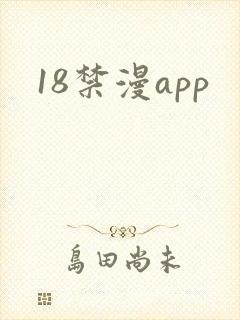 18禁漫app