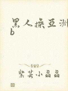 黑人操亚洲女人b