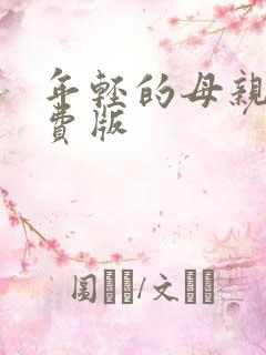 年轻的母亲6免费版