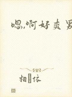 嗯,啊好爽男男