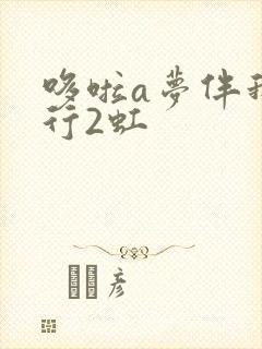 哆啦a梦伴我同行2虹