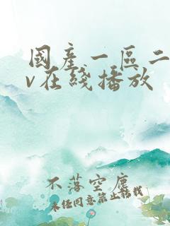 国产一区二区av在线播放