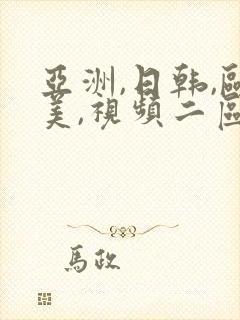 亚洲,日韩,欧美,视频二区