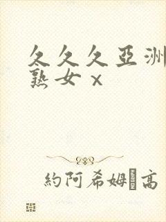 久久久亚洲熟妇熟女ⅹ