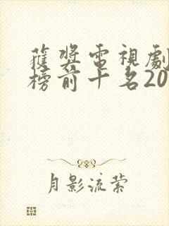 获奖电视剧排行榜前十名2020