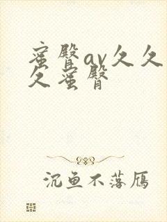 蜜臀av久久久久蜜臀