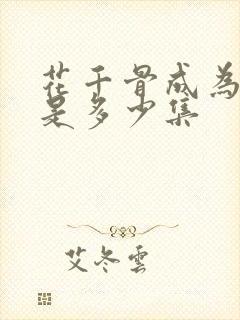 花千骨成为妖神是多少集