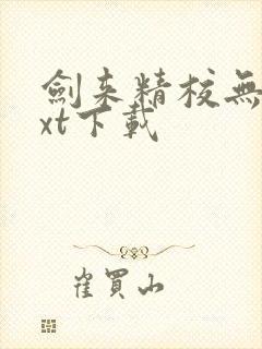 剑来精校无错txt下载