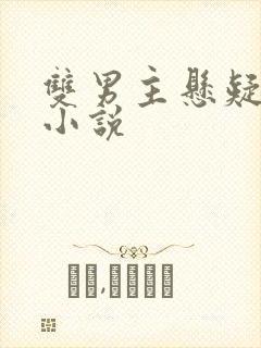 双男主悬疑破案小说