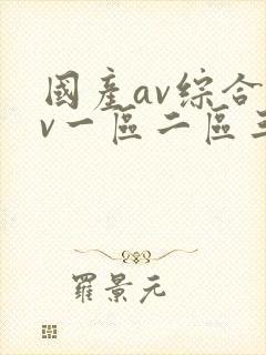 国产av综合av一区二区三区