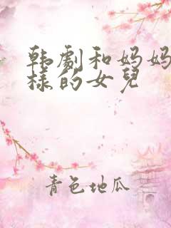 韩剧和妈妈长一样的女儿