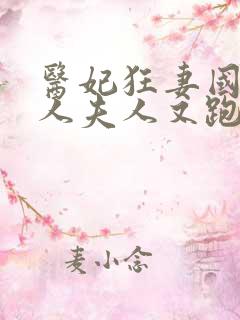 医妃狂妻国师大人夫人又跑了