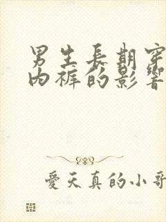 男生长期穿女士内裤的影响