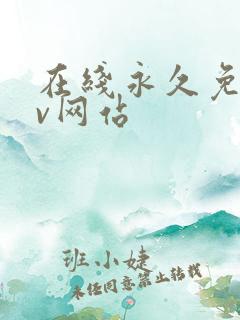 在线永久免费av网站