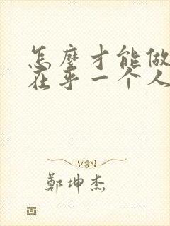 怎么才能做到不在乎一个人