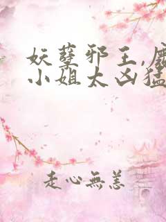 妖孽邪王,废材小姐太凶猛全本阅读