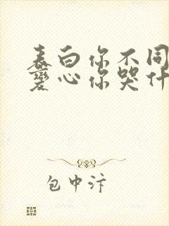 表白你不同意,变心你哭什么 全文