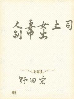 人妻女上司被强制中出