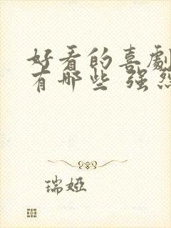 好看的喜剧电影有哪些 强烈推荐