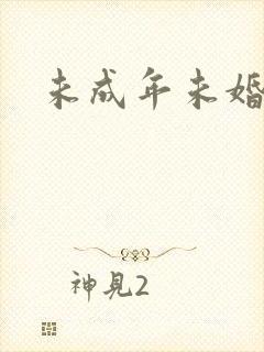 未成年未婚先孕