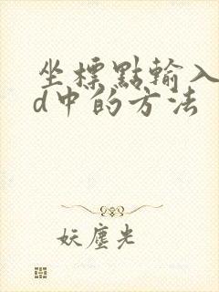 坐标点输入cad中的方法