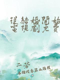 从结婚开始恋爱电视剧免费观看完整