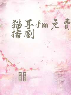 猫耳fm免费广播剧