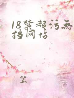 18禁超污无遮挡网站