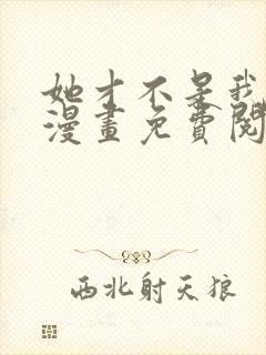 她才不是我姊妹漫画免费阅读