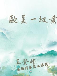 欧美一级黄久久