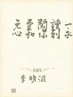 免费阅读一不小心和你到永远小说