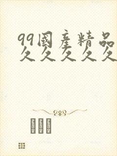 99国产精品久久久久久久成人热