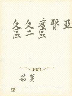 久久蜜臀亚洲一区二区