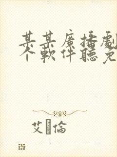 某某广播剧在哪个软件听免费