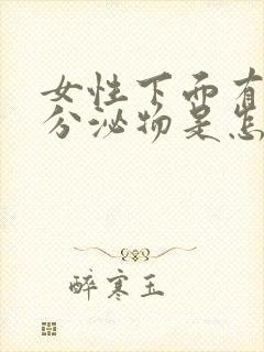 女性下面有绿色分泌物是怎么回事