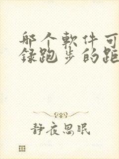 哪个软件可以记录跑步的距离和时间