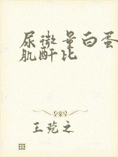 尿微量白蛋白 肌酐比