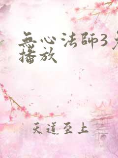 无心法师3免费播放