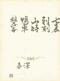 双鸭山到七台河客车时刻表查询