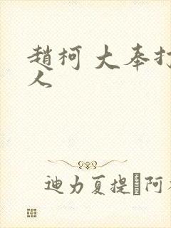 赵柯 大奉打更人