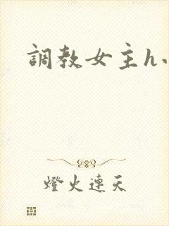 调教女主h小说