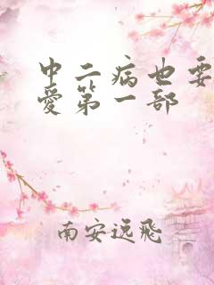 中二病也要谈恋爱第一部