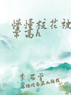 懵懂校花被肉日常高h