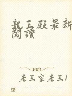 龙王殿最新章节阅读