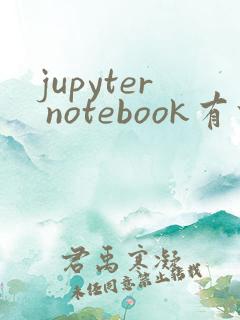 jupyter notebook有什么用