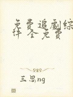 免费追剧综艺软件 全免费