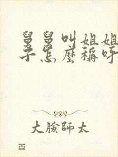 舅舅叫姐姐的儿子怎么称呼