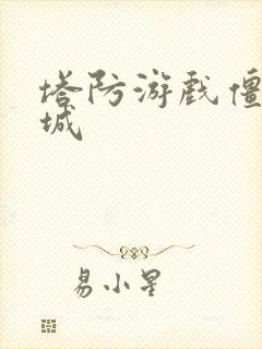 塔防游戏僵尸围城