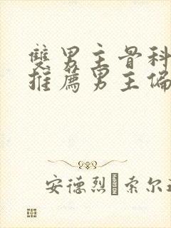 双男主骨科小说推荐男主偏执占有欲强